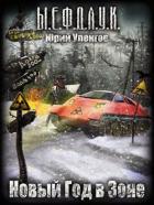 Книга Новый год в Зоне… (СИ)